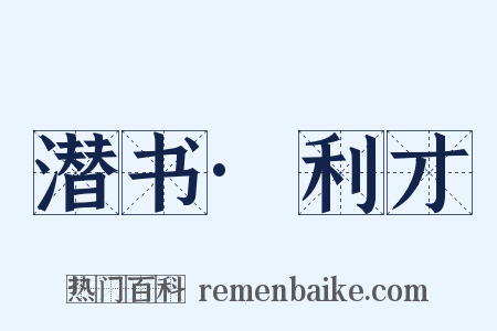 潜书·利才是什么意思的图片